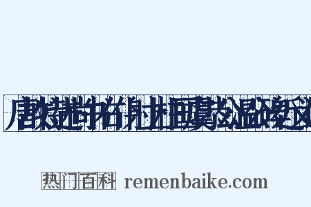 唐故特进尚书右仆射上柱国虞恭公温公碑近义词是什么意思的图片
